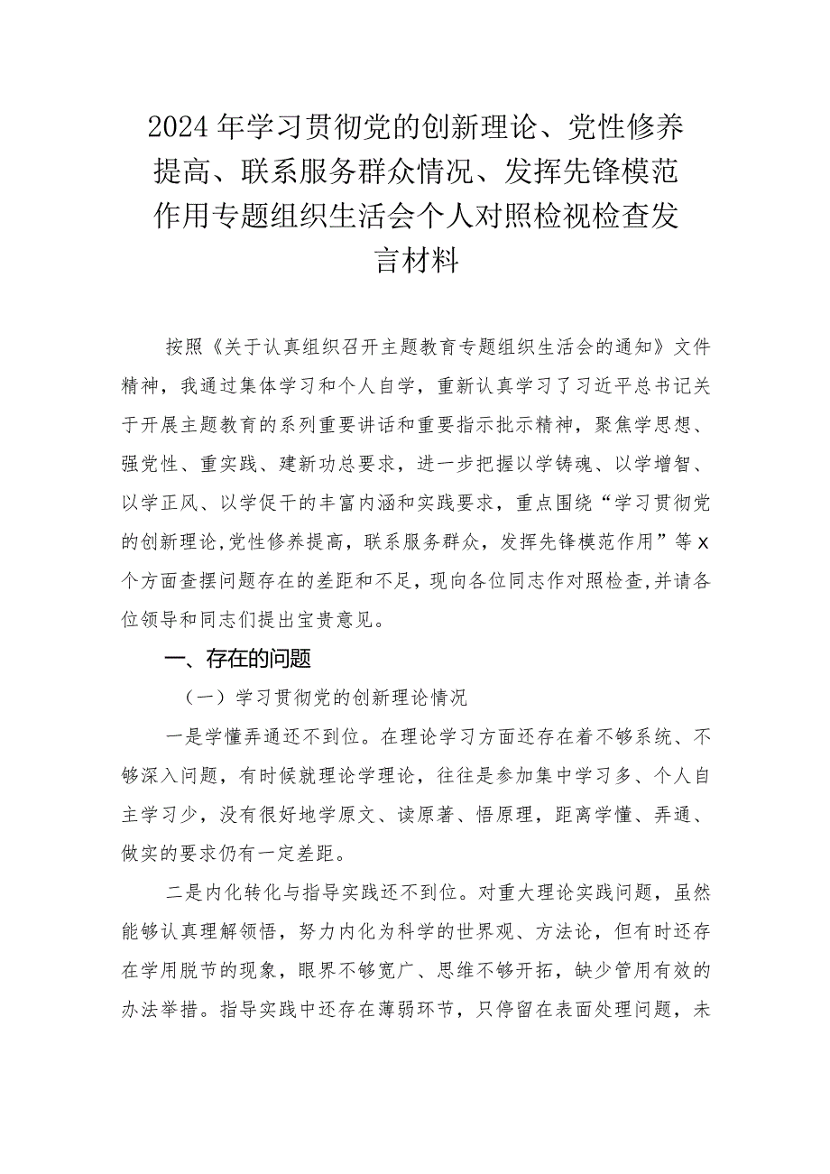 2024年主题教育组织生活会个人对照检查材料（2篇）.docx_第2页