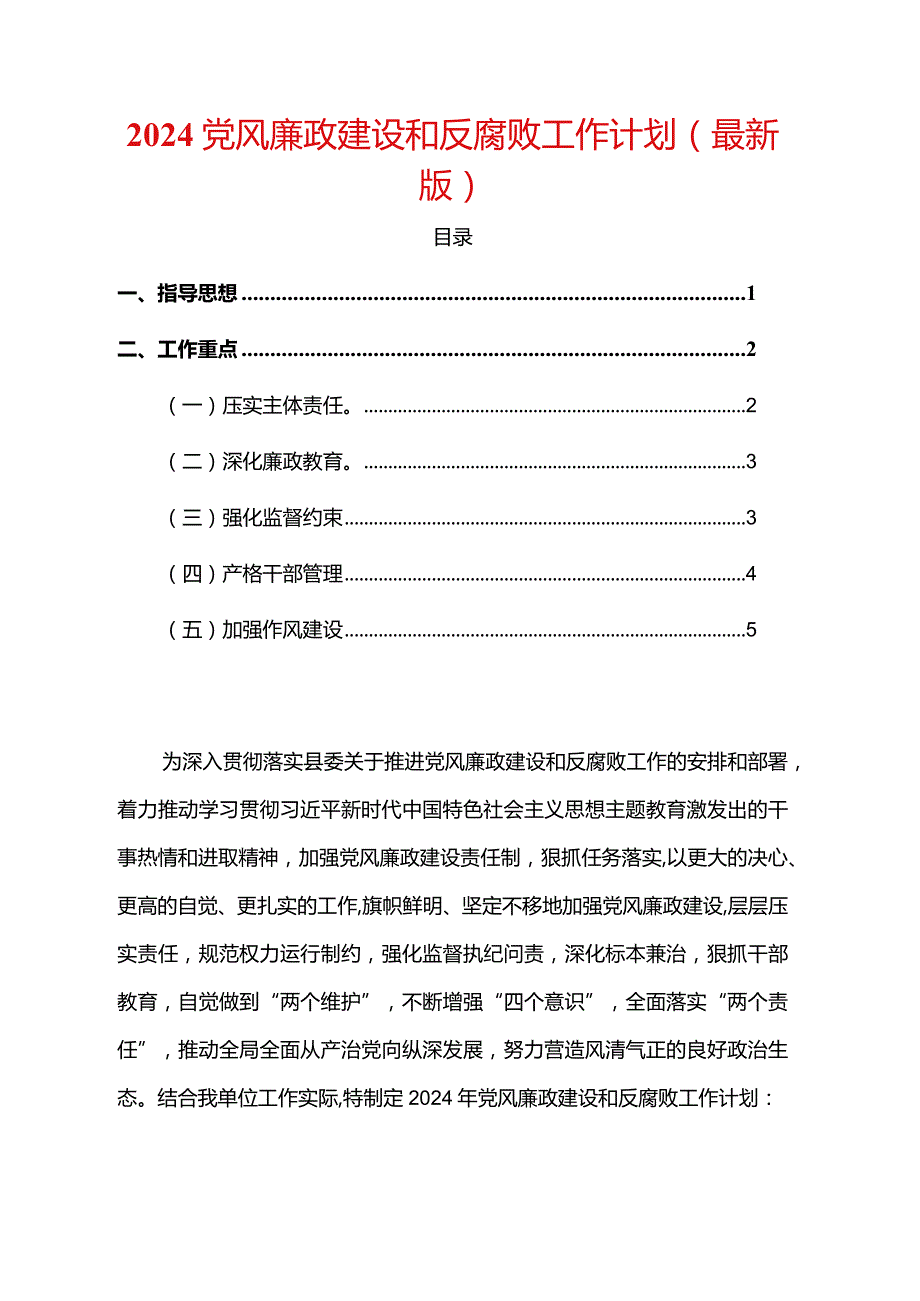 2024党风廉政建设和反腐败工作计划（完整版）.docx_第1页