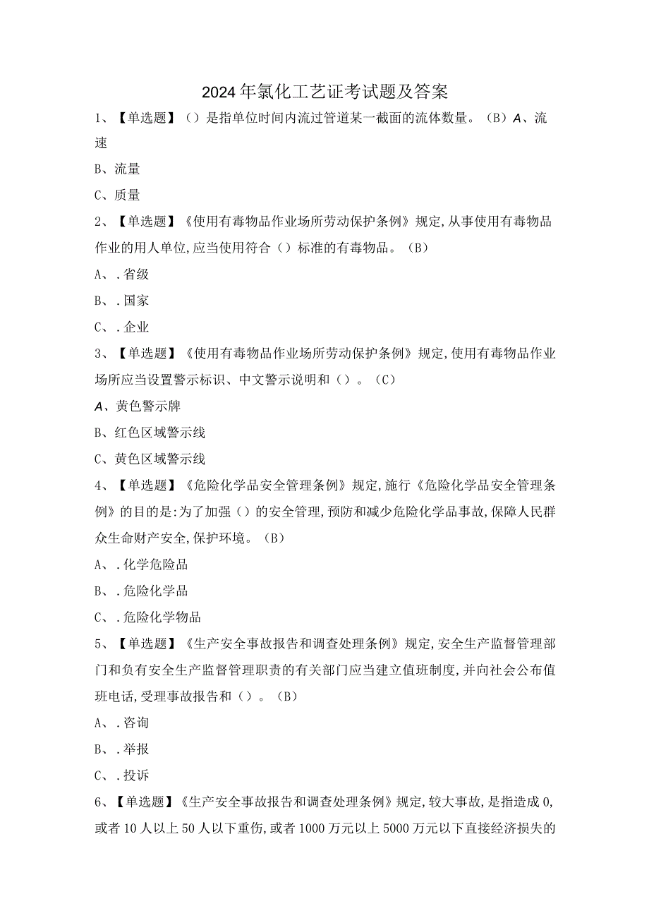 2024年氯化工艺证考试题及答案.docx_第1页