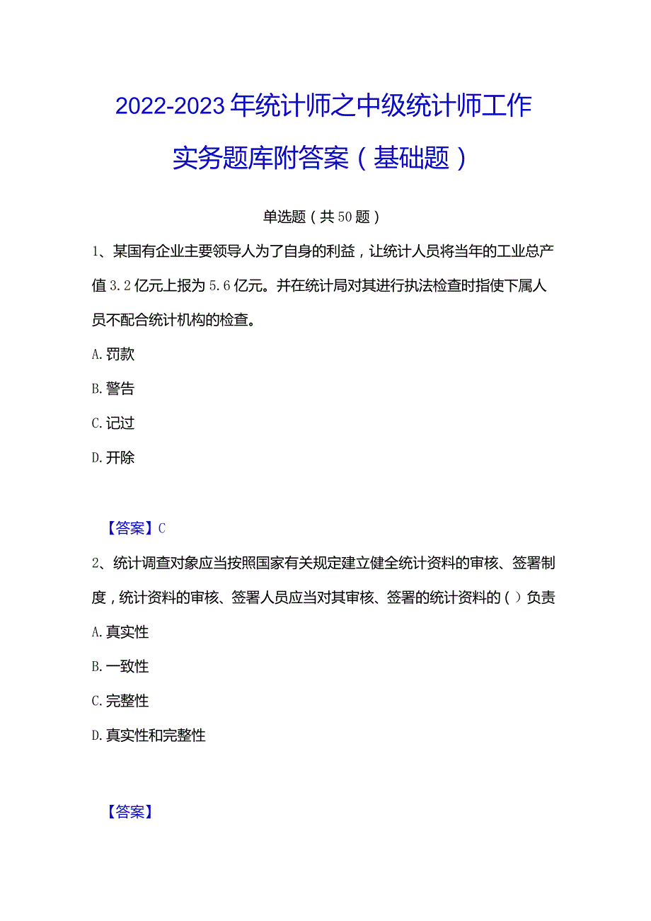 2022-2023年统计师之中级统计师工作实务题库附答案（基础题）.docx_第1页