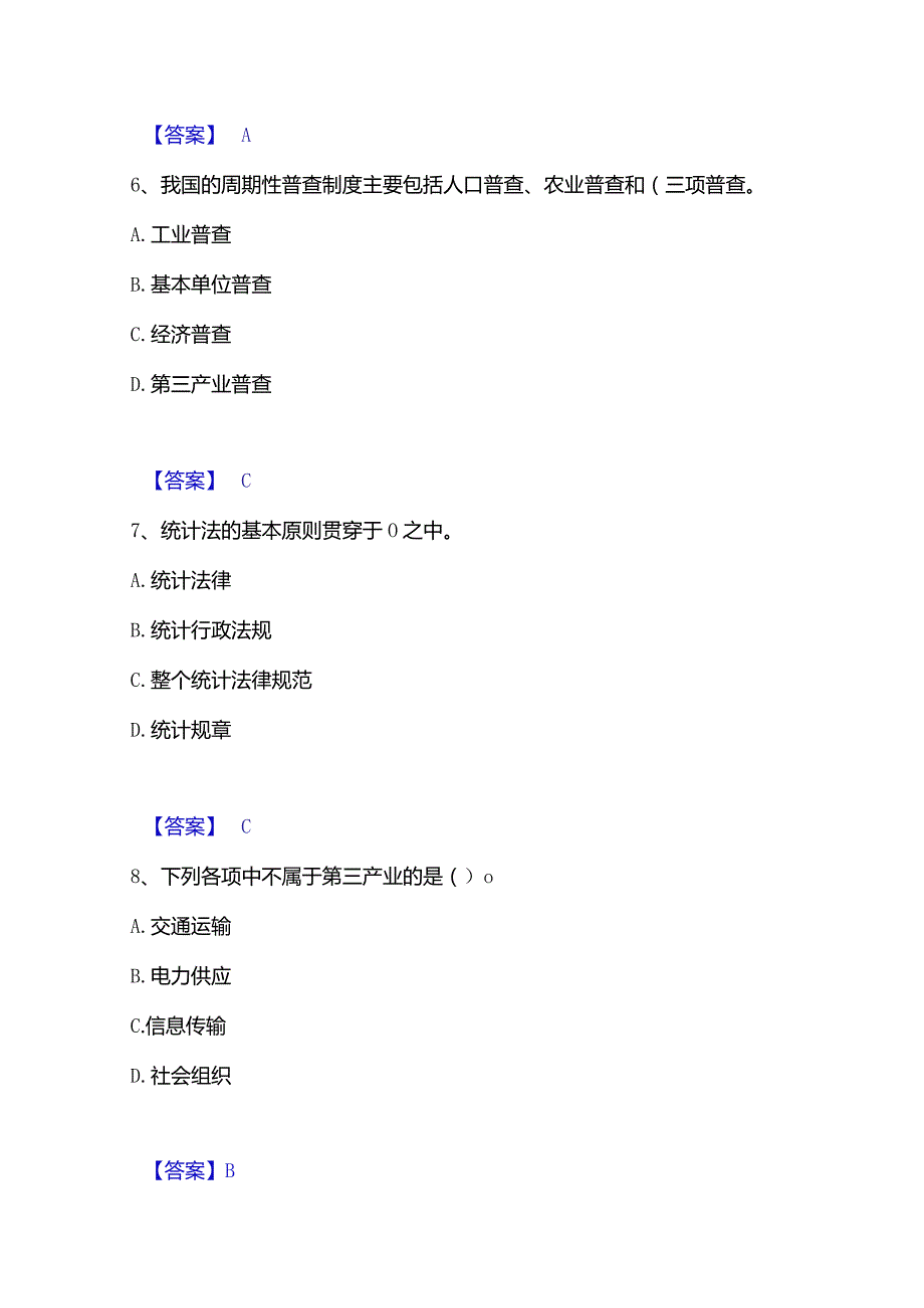 2022-2023年统计师之中级统计师工作实务题库附答案（基础题）.docx_第3页