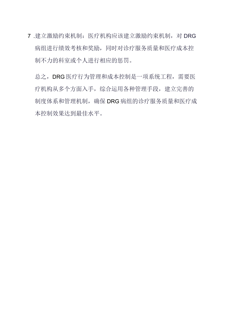 DRG医疗行为管理和成本控制措施.docx_第2页