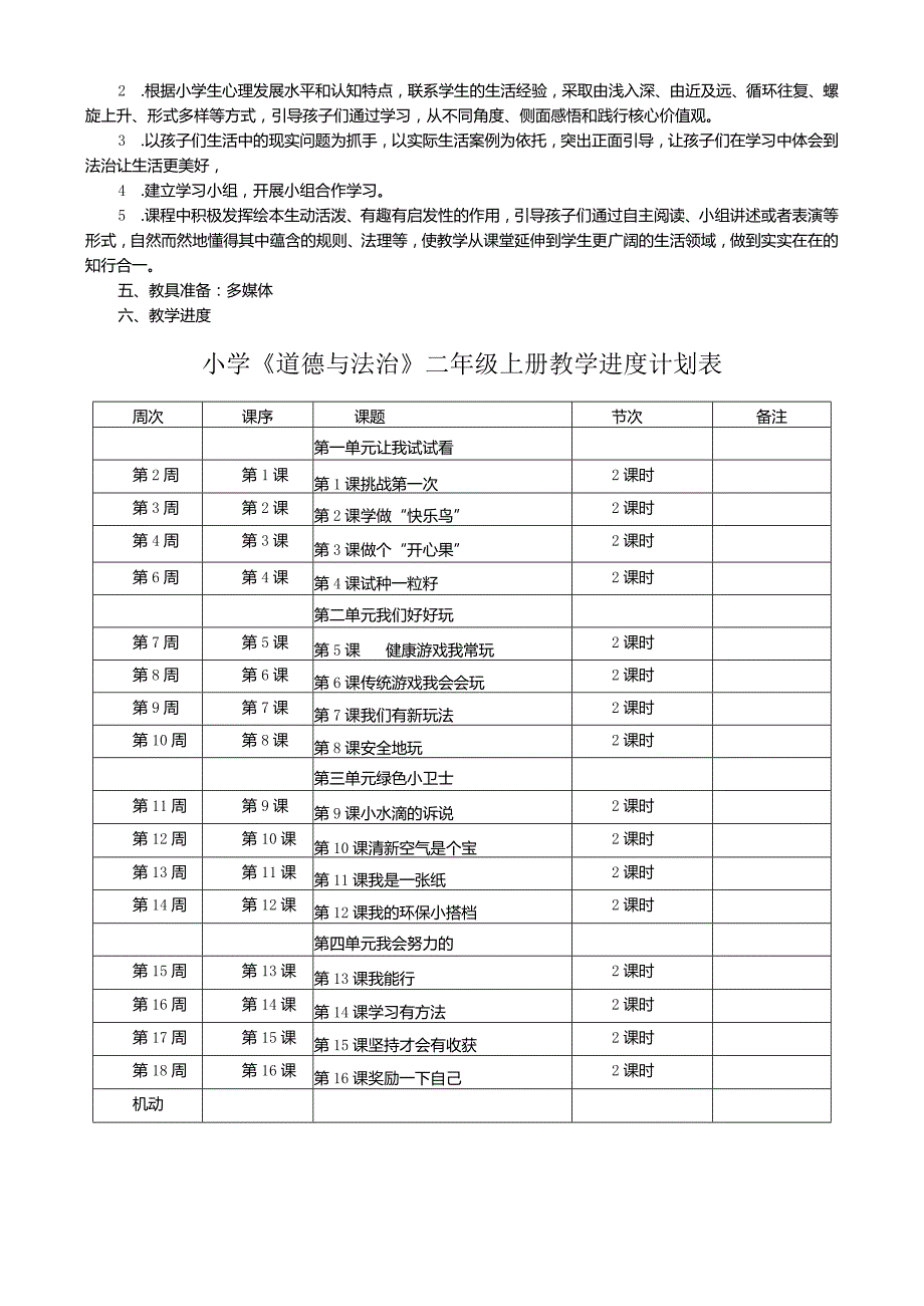 二年级下册道德与法治进度、计划、分析、教案.docx_第3页