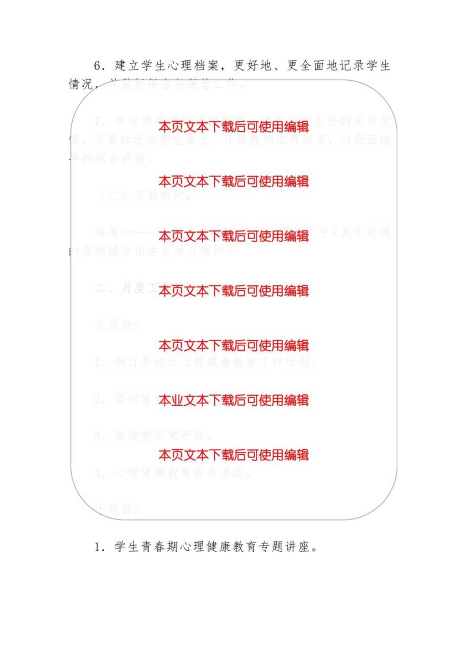 2024小学心理健康教育工作计划（最新版）.docx_第2页