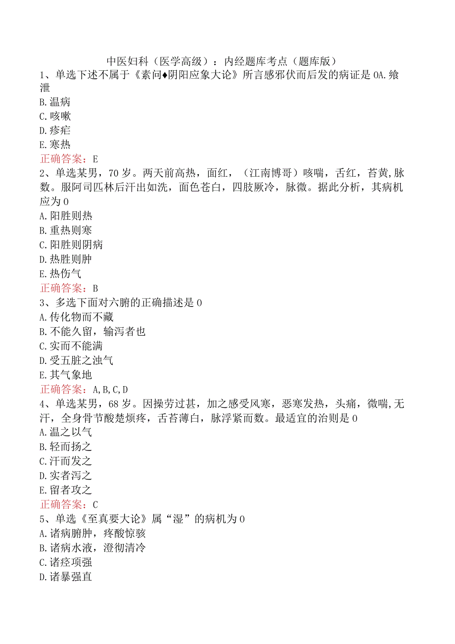 中医妇科(医学高级)：内经题库考点（题库版）.docx_第1页