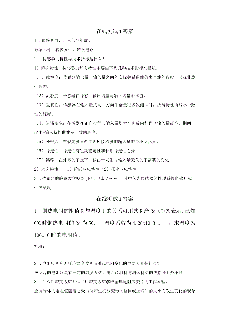 传感器与自动检测技术第2版课后习题及答案汇总测试1--5.docx_第1页