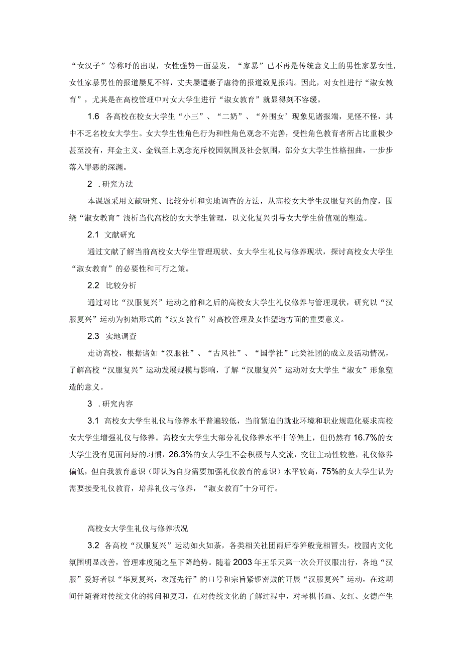 从高校女大学生汉服复兴浅析“淑女教育”.docx_第2页