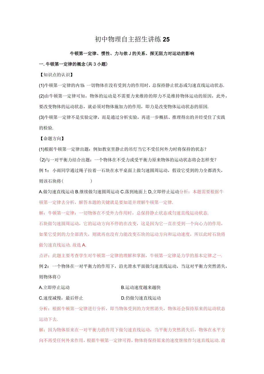 25牛顿第一定律、惯性、力与运动的关系、探究阻力对运动的影响（教师版）.docx_第1页