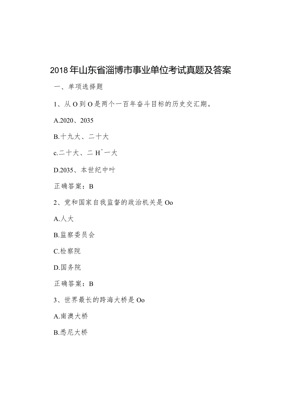 2018年山东省淄博市事业单位考试真题及答案.docx_第1页