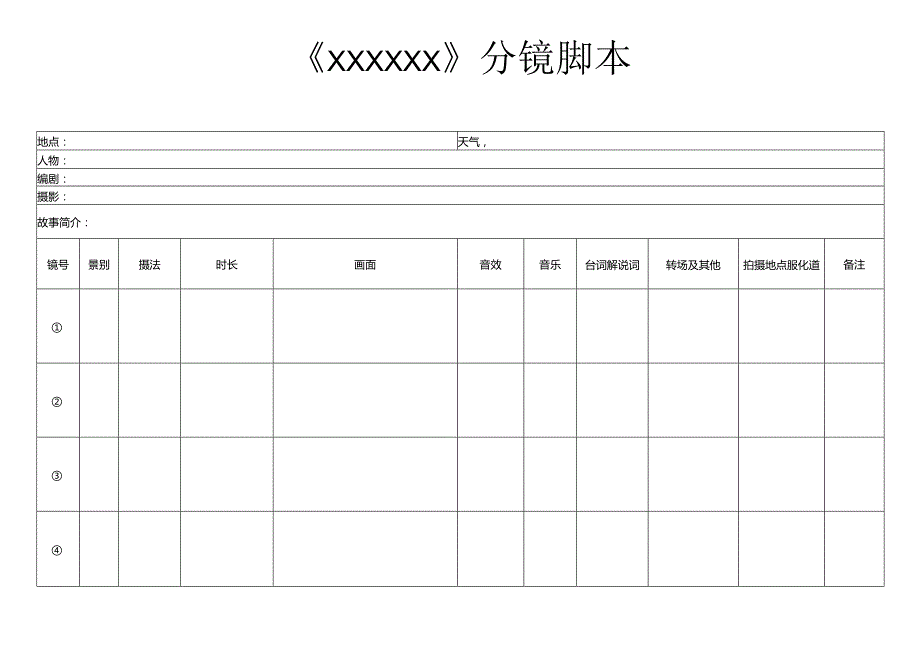 【视频拍摄】分镜头.docx_第1页