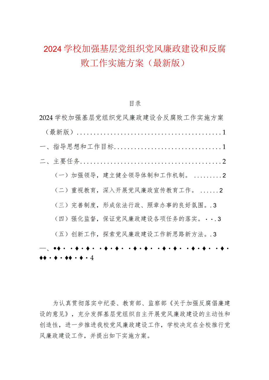 2024学校加强基层党组织党风廉政建设和反腐败工作实施方案（最新版）.docx_第1页