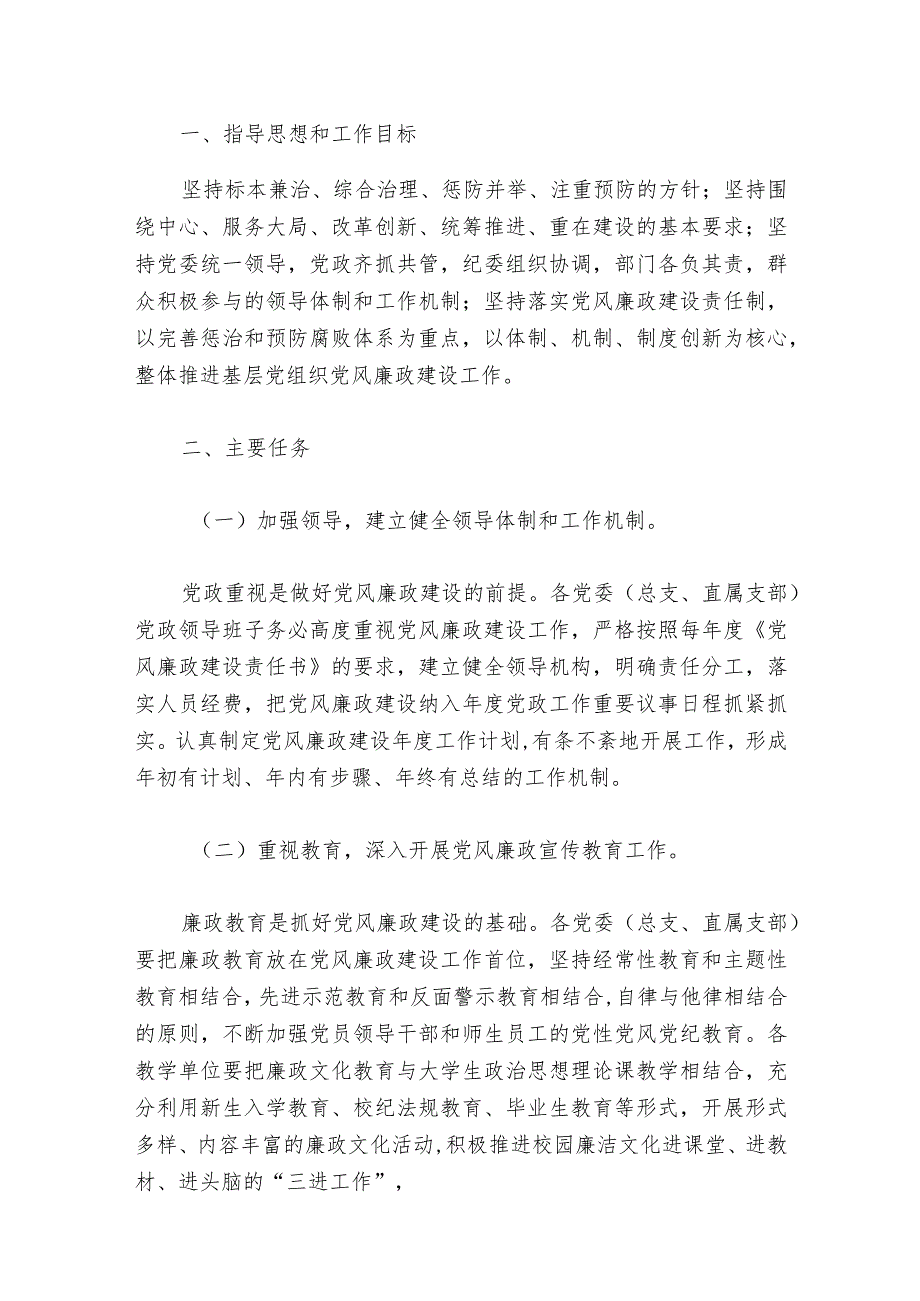 2024学校加强基层党组织党风廉政建设和反腐败工作实施方案（最新版）.docx_第2页