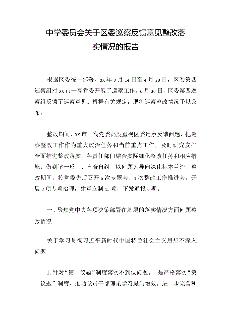 中学委员会关于区委巡察反馈意见整改落实情况的报告.docx_第1页