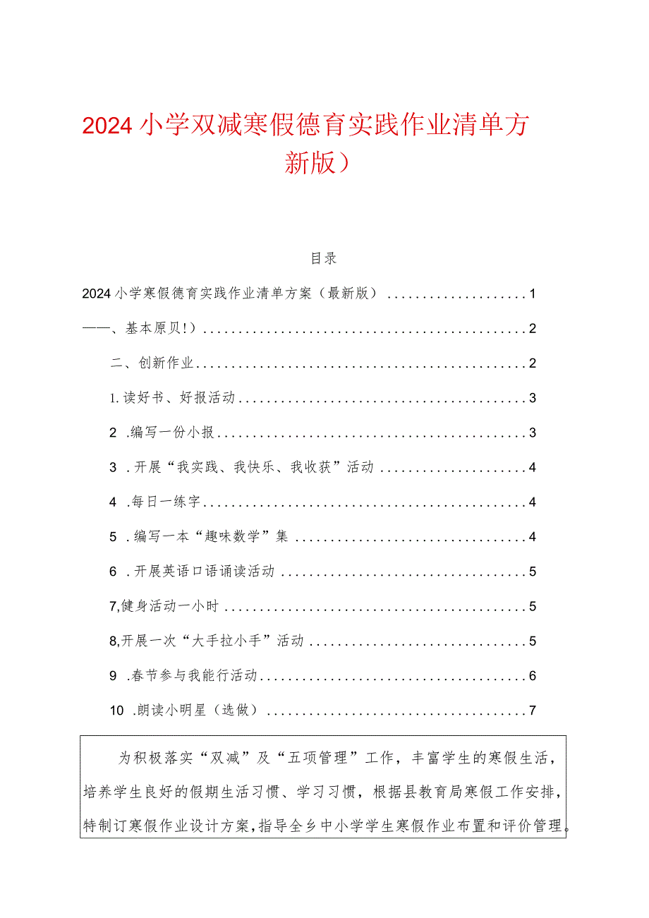 2024小学双减寒假德育实践作业清单方案（最新版）.docx_第1页