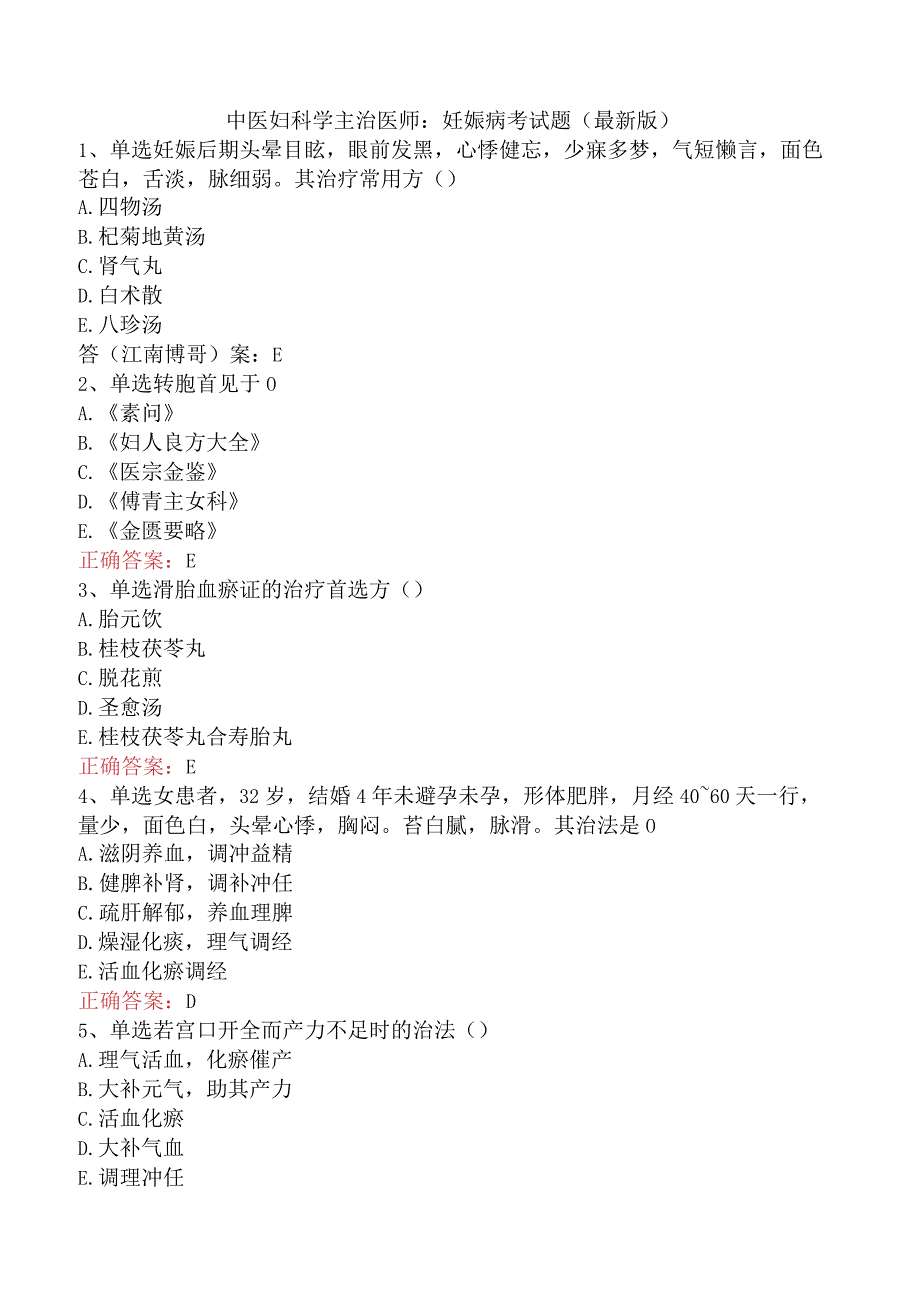 中医妇科学主治医师：妊娠病考试题（最新版）.docx_第1页