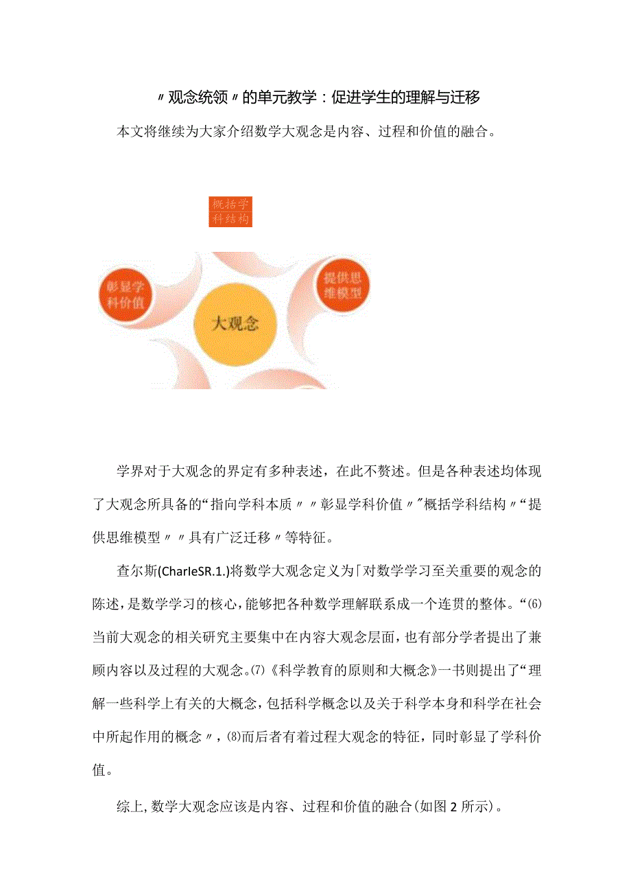 “观念统领”的单元教学：促进学生的理解与迁移.docx_第1页