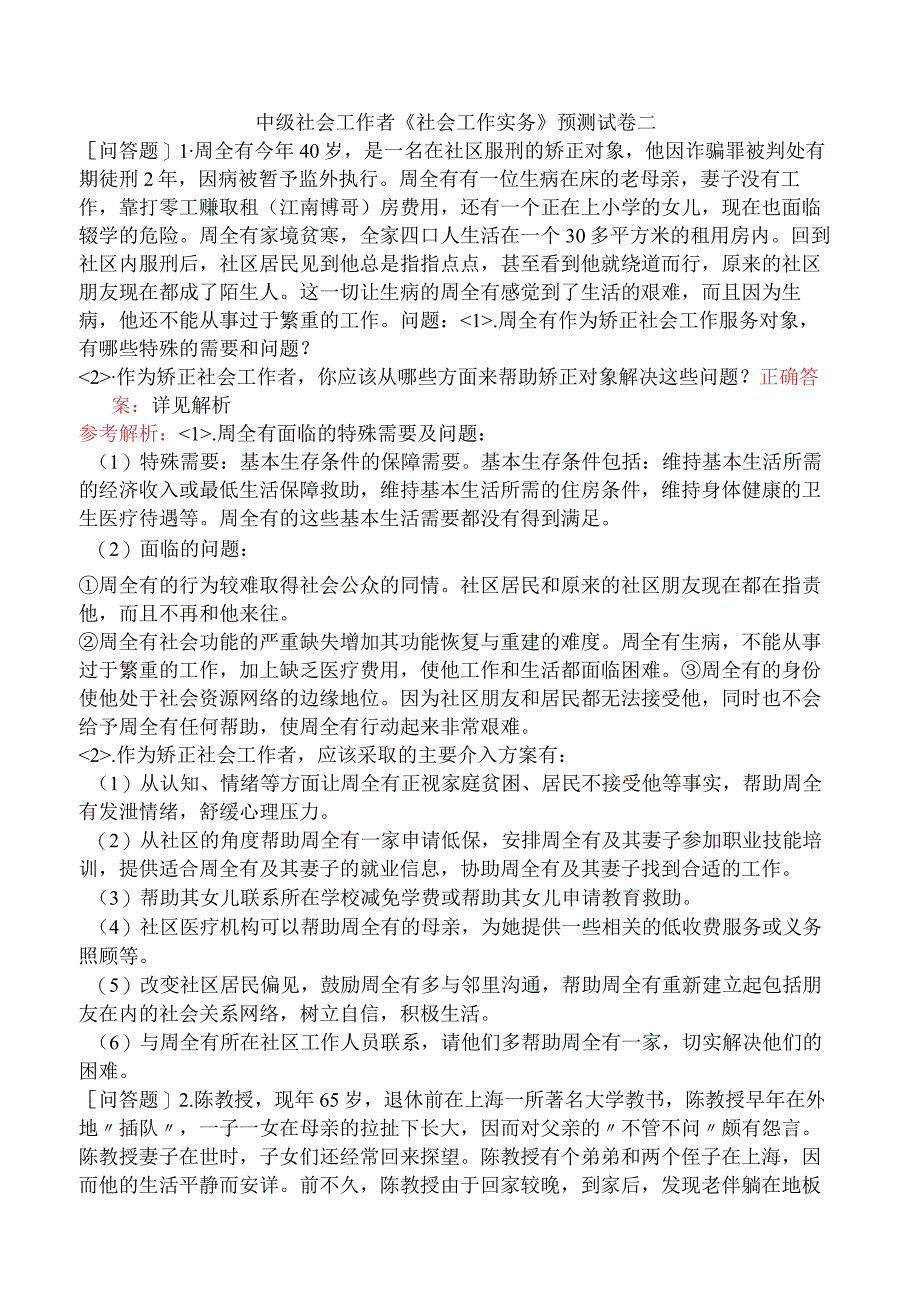 中级社会工作者《社会工作实务》预测试卷二.docx_第1页