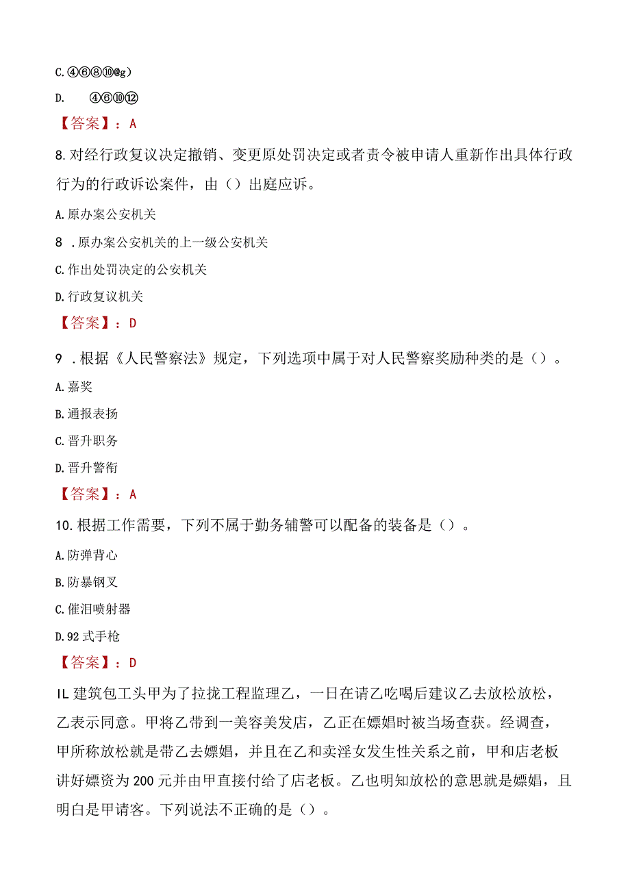 2023年中山市招聘警务辅助人员考试真题及答案.docx_第3页