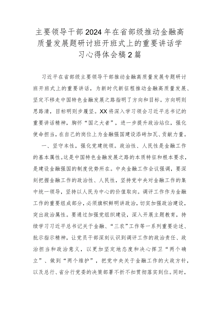 主要领导干部2024年在省部级推动金融高质量发展题研讨班开班式上的重要讲话学习心得体会稿2篇.docx_第1页