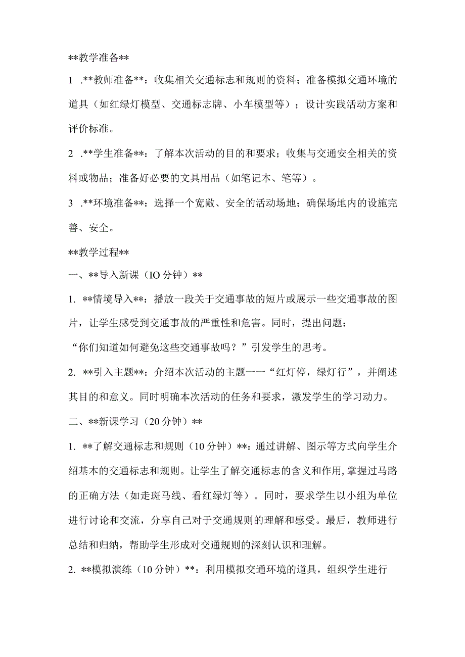 《红灯停绿灯行》（教案）全国通用三年级上册综合实践活动.docx_第2页