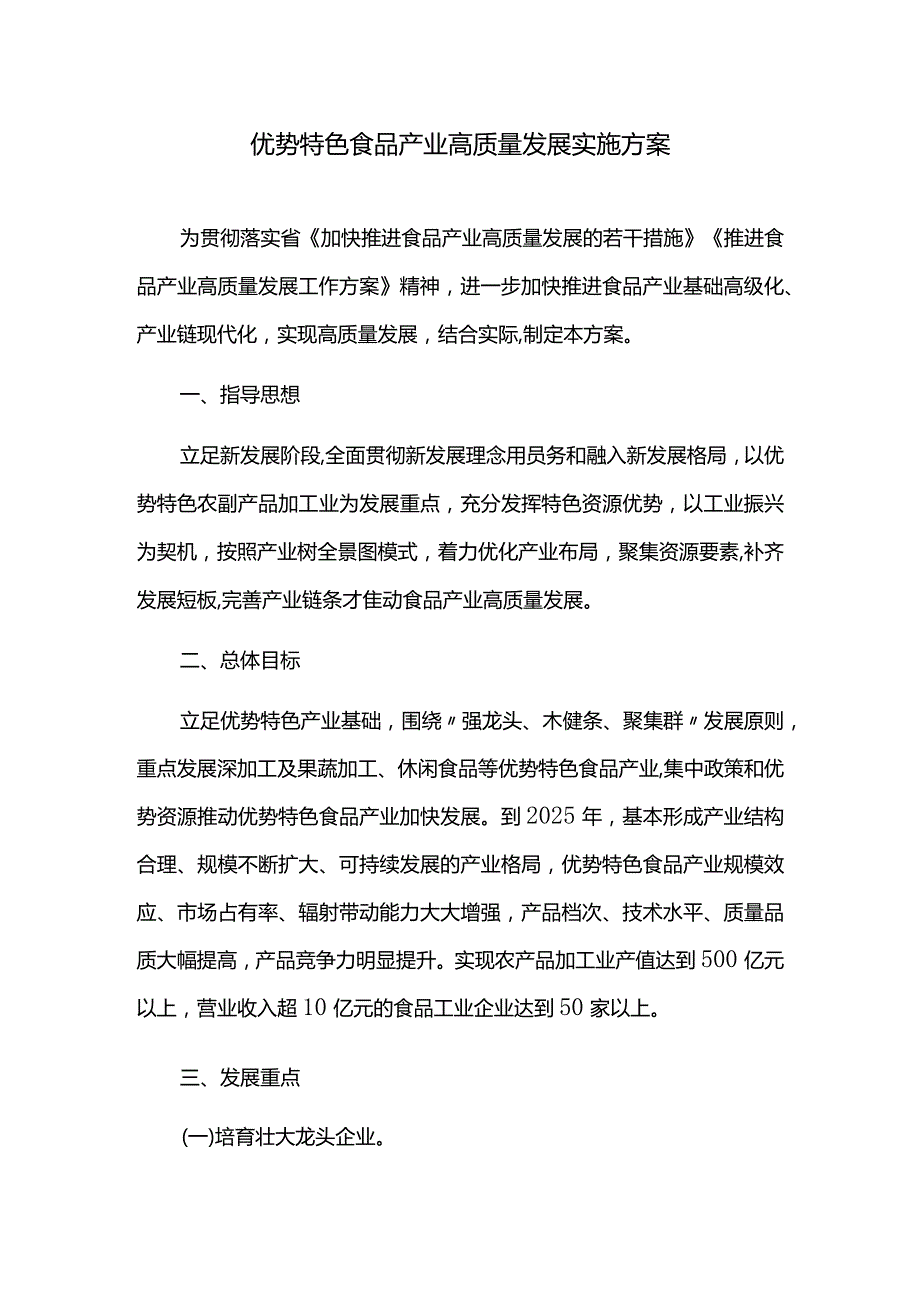 优势特色食品产业高质量发展实施方案.docx_第1页