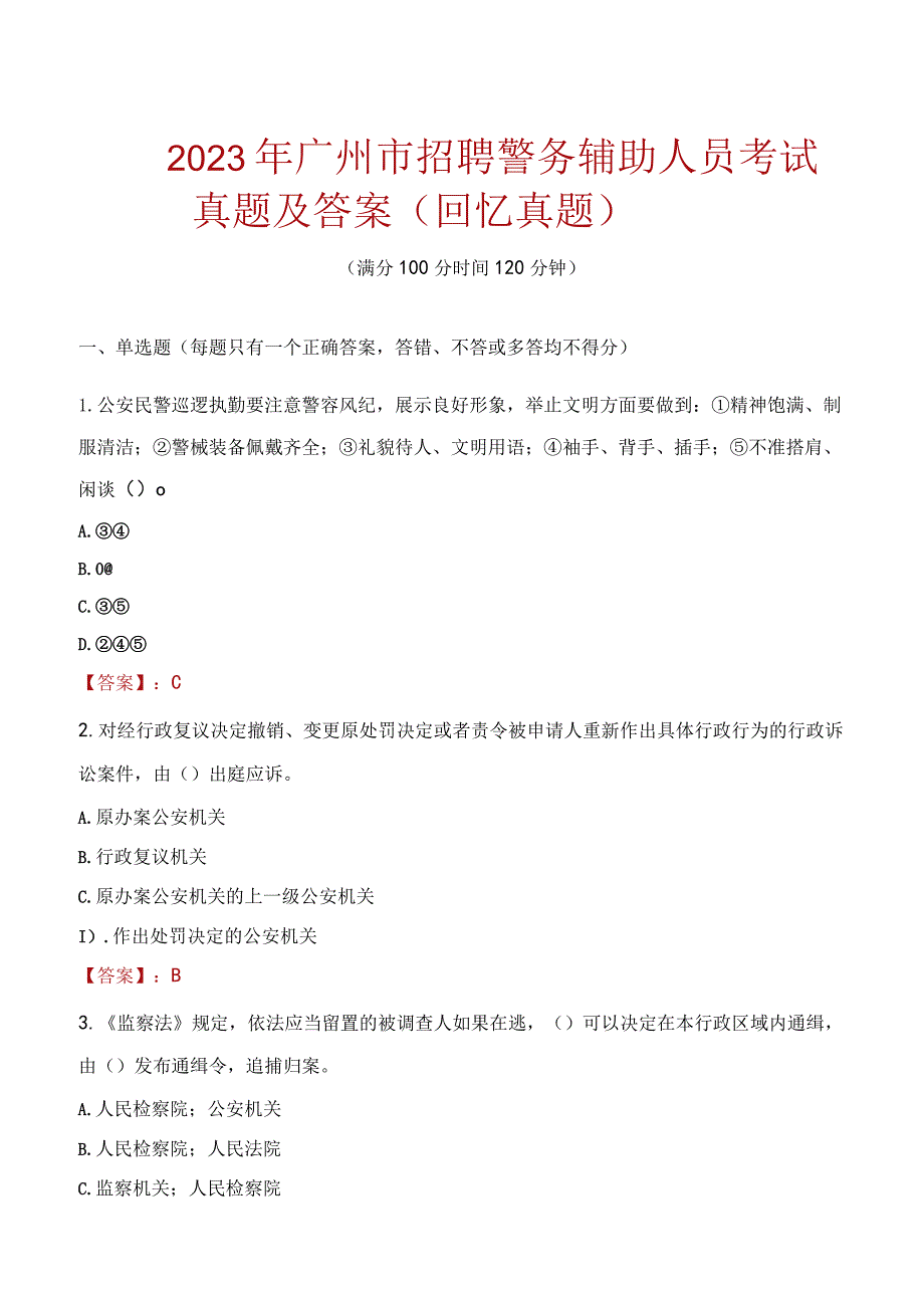 2023年广州市招聘警务辅助人员考试真题及答案.docx_第1页