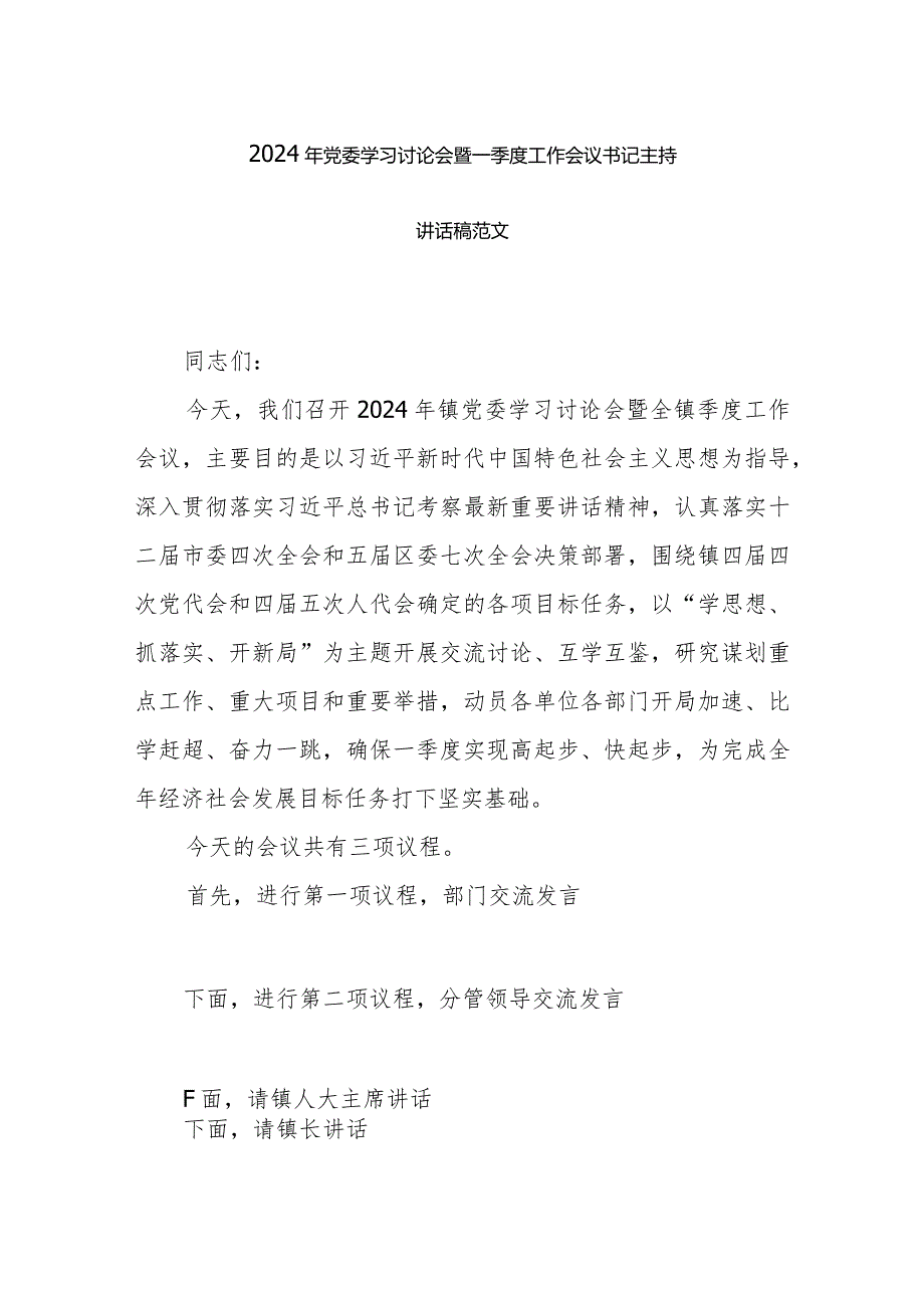 2024年党委学习讨论会暨一季度工作会议书记主持讲话稿范文.docx_第1页