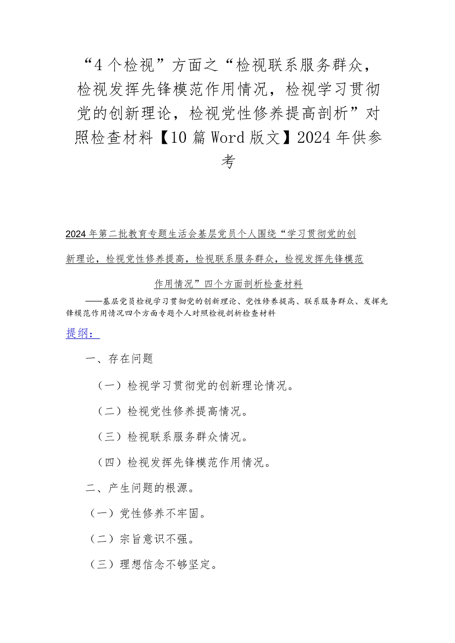 “4个检视”方面之“检视联系服务群众检视发挥先锋模范作用情况检视学习贯彻党的创新理论检视党性修养提高剖析”对照检查材料【10篇Word.docx_第1页