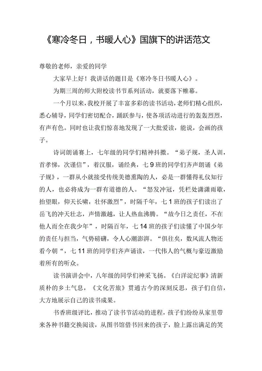 《寒冷冬日书暖人心》国旗下的讲话范文.docx_第1页