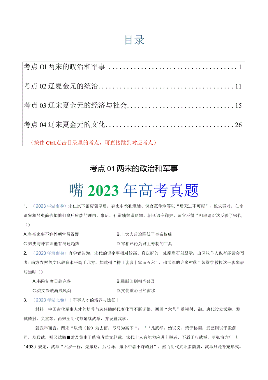 专题03辽宋夏金多民族政权的并立与元朝的统一（学生版）.docx_第1页