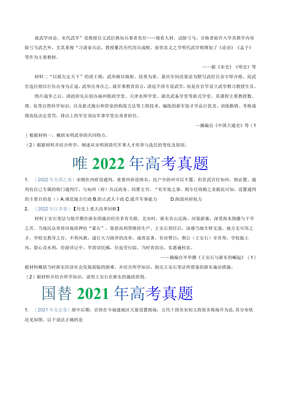 专题03辽宋夏金多民族政权的并立与元朝的统一（学生版）.docx_第2页