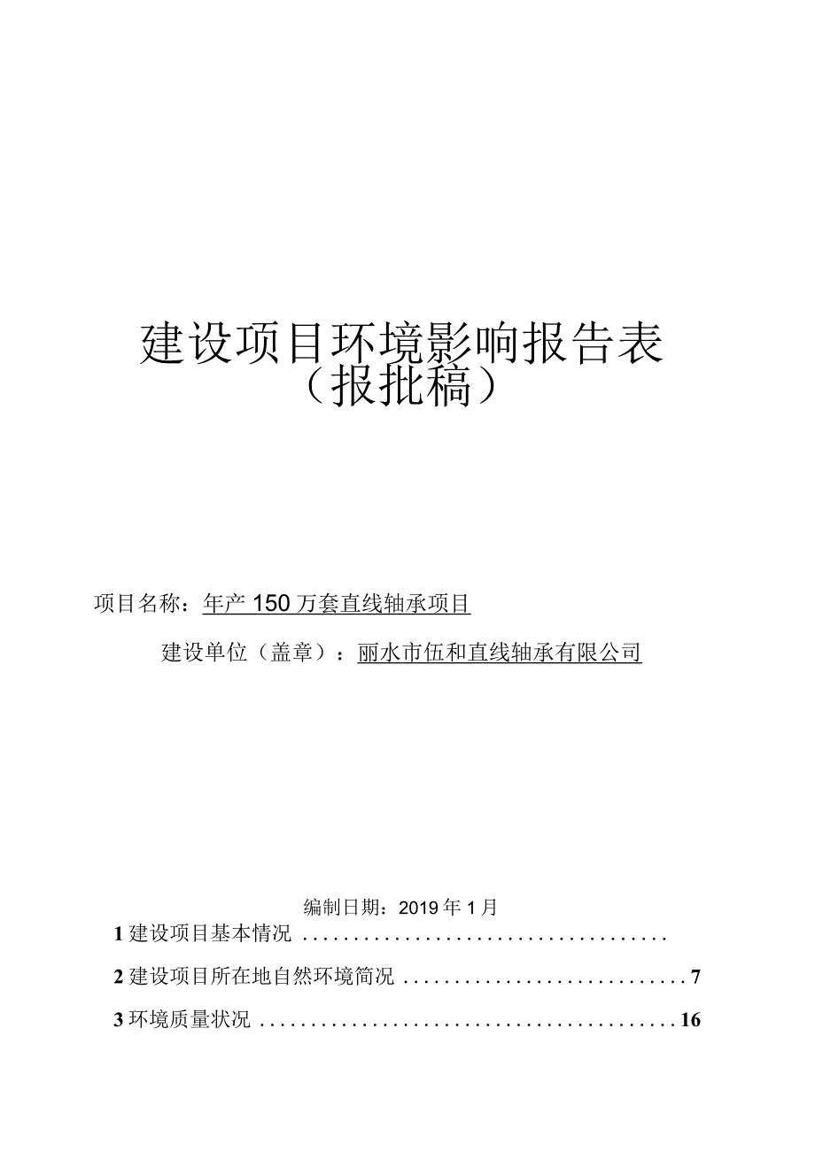 丽水市伍和直线轴承有限公司年产150万套直线轴承项目环境影响报告.docx_第1页