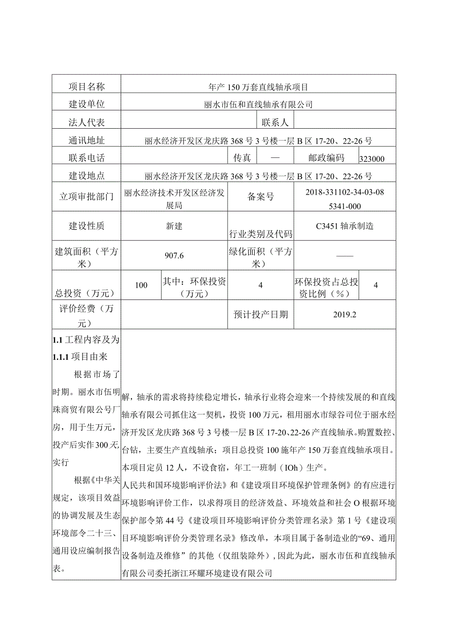 丽水市伍和直线轴承有限公司年产150万套直线轴承项目环境影响报告.docx_第3页