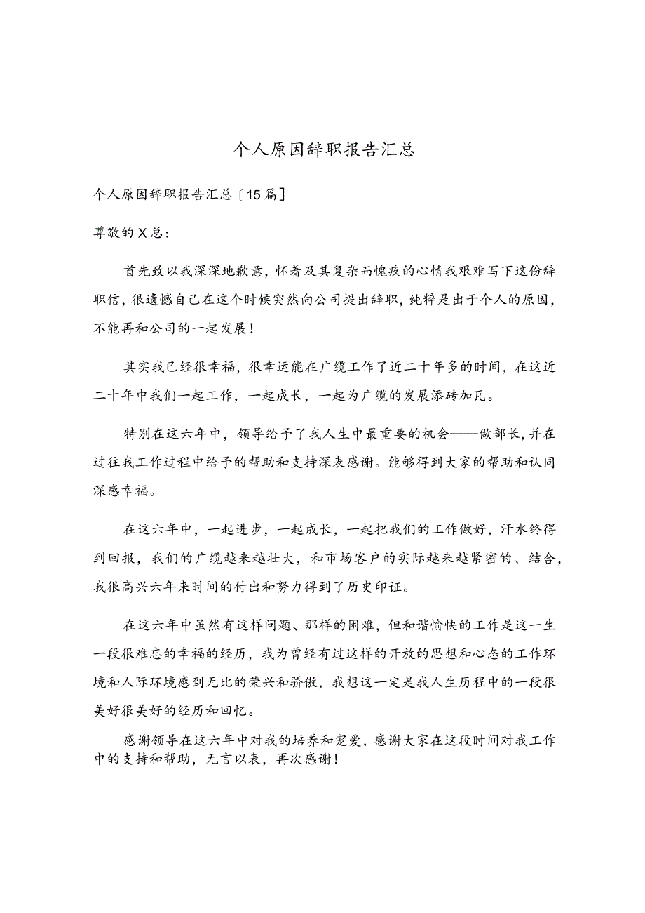 个人原因辞职报告汇总.docx_第1页