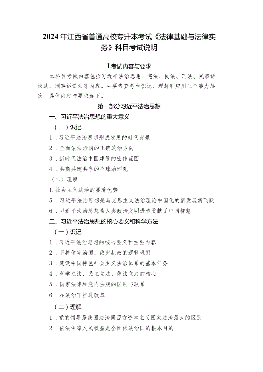 2024年江西省普通高校专升本考试《法律基础与法律实务》科目考试说明.docx_第1页