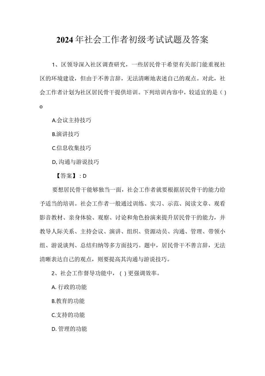 2024年社会工作者初级考试试题及答案.docx_第1页