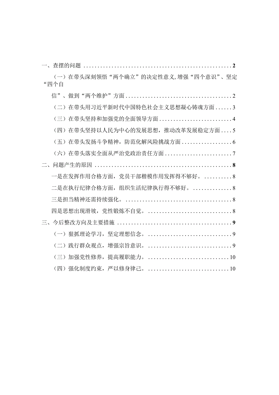 2023组织生活会六个方面个人对照检查材料范文二.docx_第1页