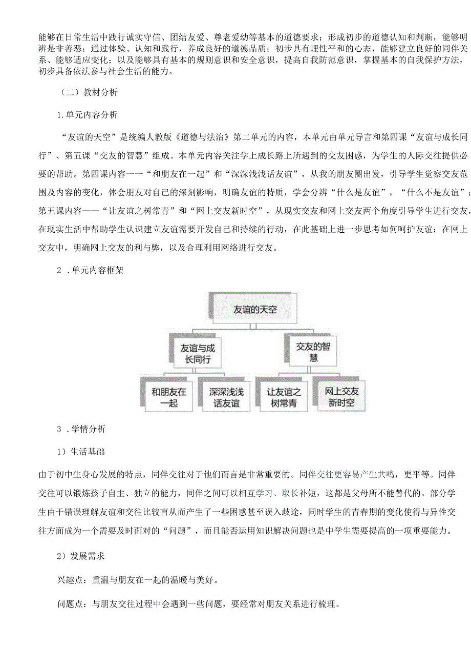 人教版七年级上册《友谊的天空》单元整体作业设计(20页).docx_第2页