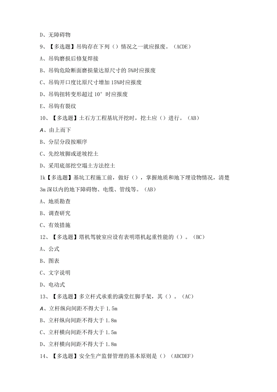 2024年【河北省安全员C证】模拟考试题及答案.docx_第3页