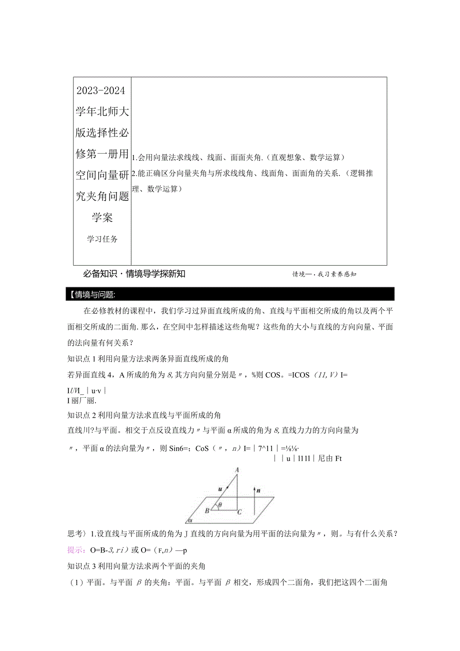 2023-2024学年北师大版选择性必修第一册用空间向量研究夹角问题学案.docx_第1页