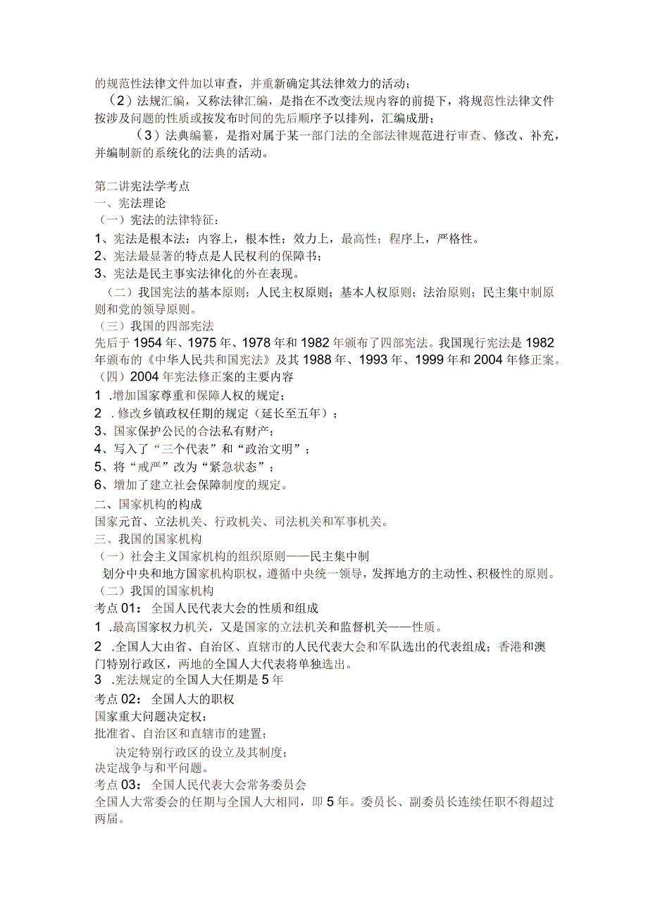 2024年国家公务员考试法律基础知识复习讲义(完整版).docx_第3页