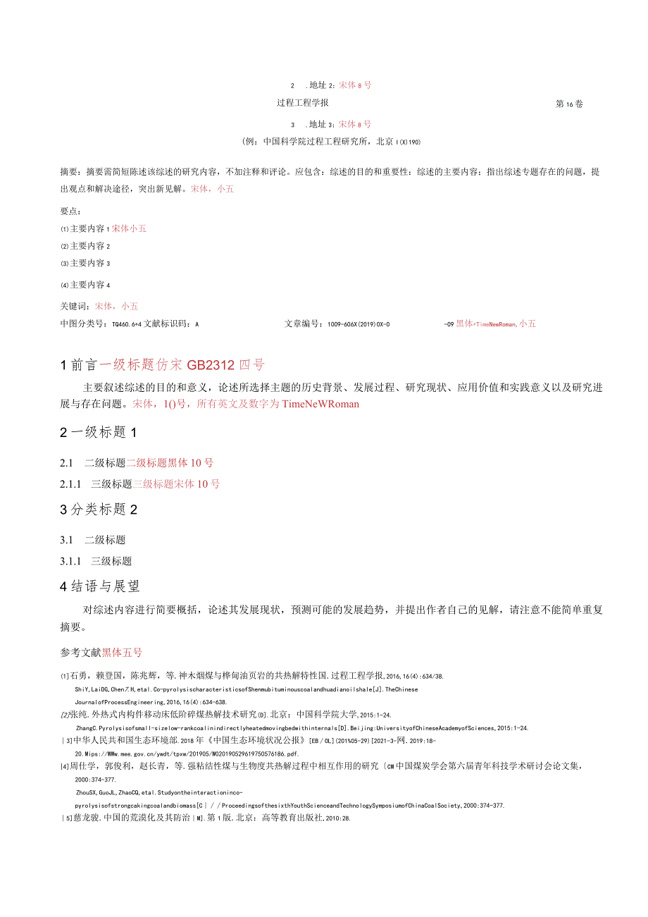 《过程工程学报》综述性论文投稿模板.docx_第2页