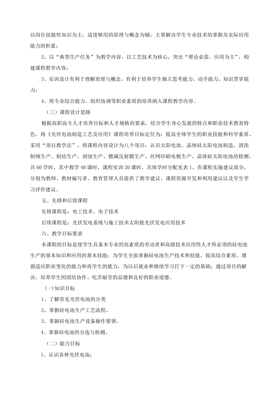 《光伏电池制造工艺》课程标准.docx_第2页