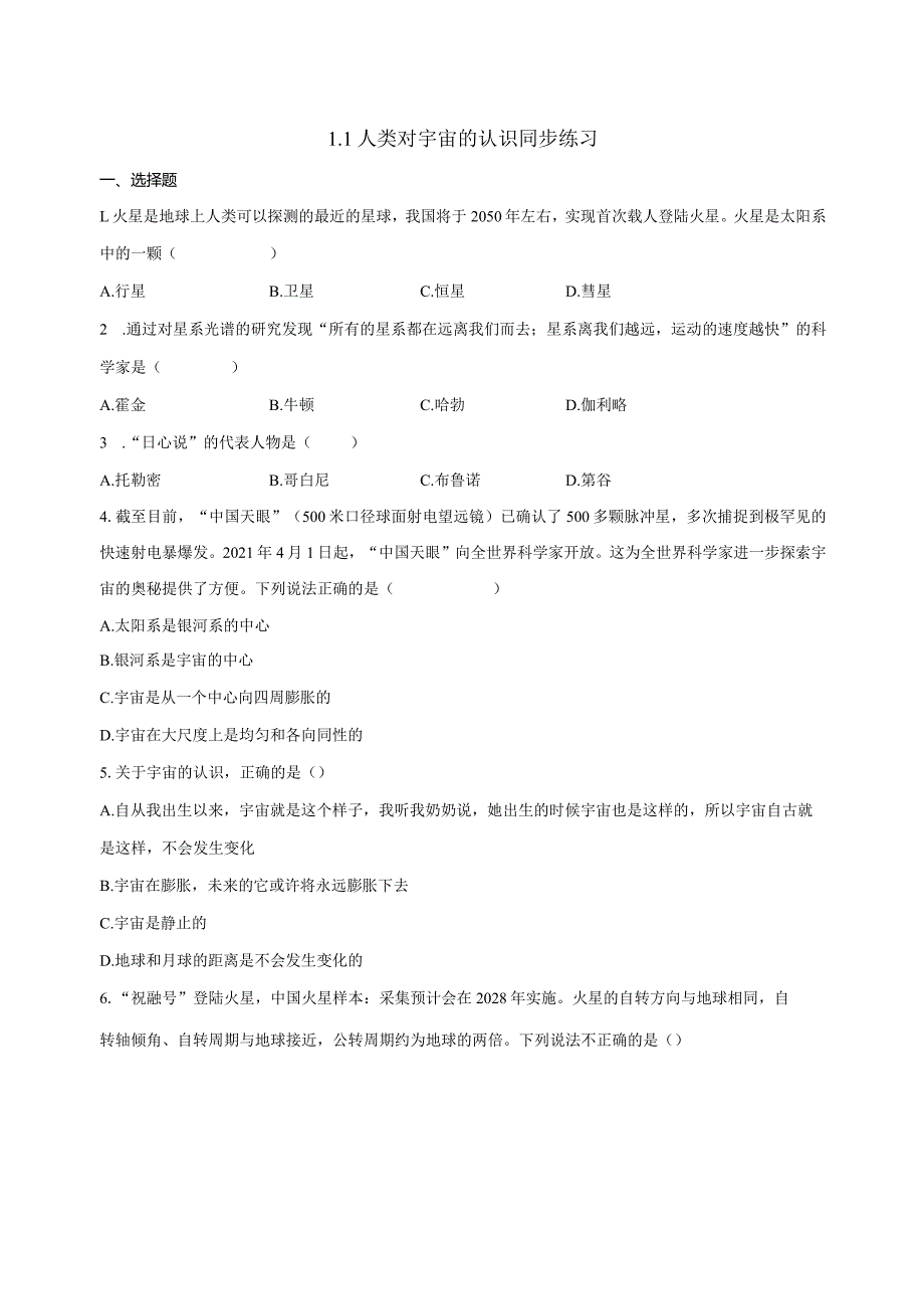 1.1人类对宇宙的认识同步练习（含解析）公开课教案教学设计课件资料.docx_第1页