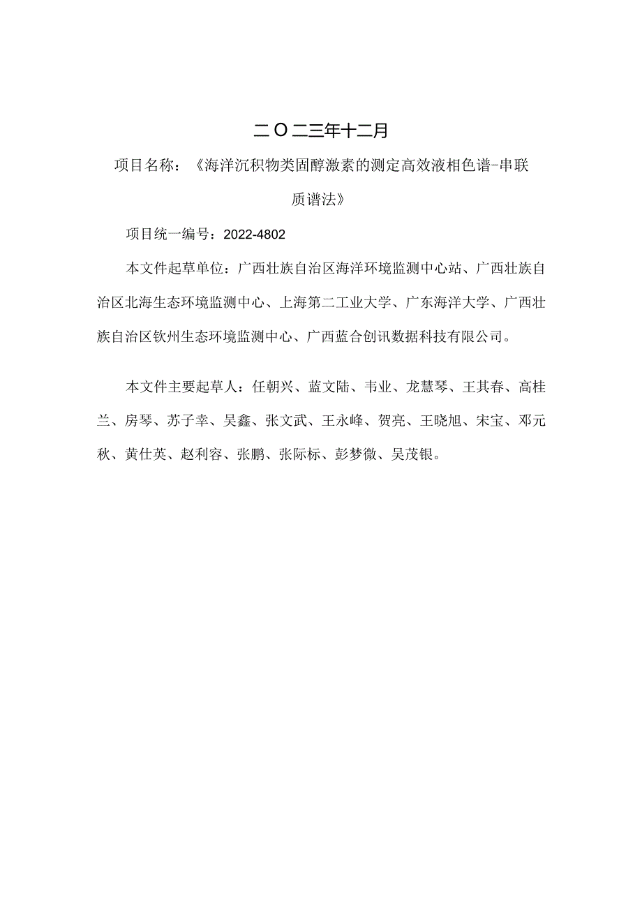 TGXAS-海洋沉积物类固醇激素的测定的测定高效液相色谱-串联质谱法编制说明.docx_第2页