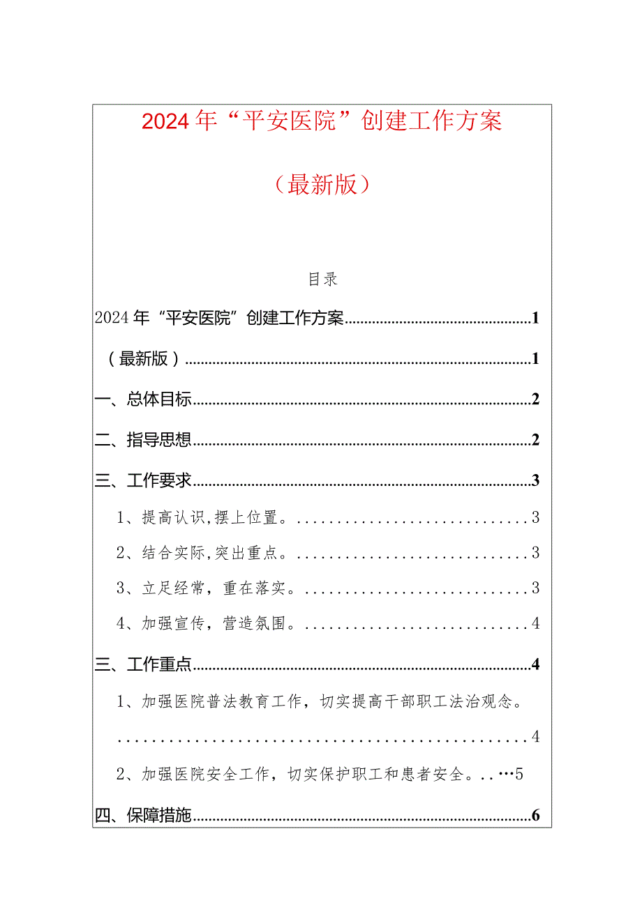 2024年“平安医院”创建工作方案.docx_第1页