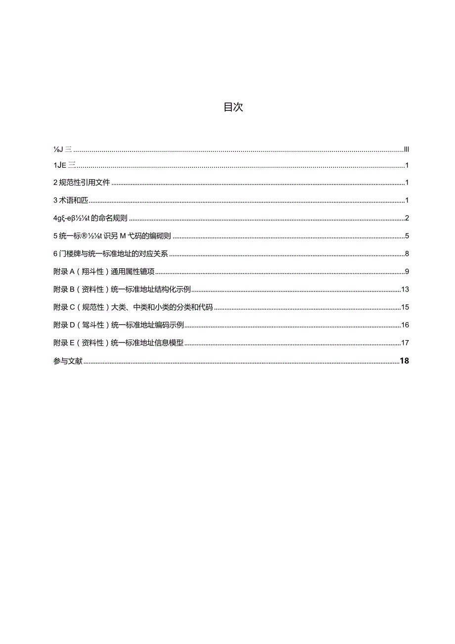 DB42_T2175-2024城市数字公共基础设施统一标准地址编码规范.docx_第2页