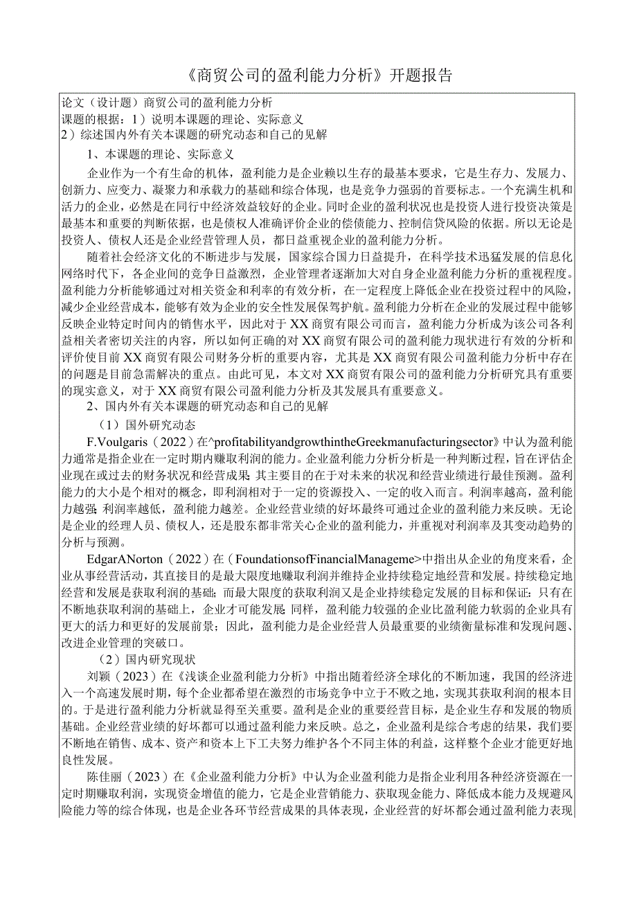 《商贸公司的盈利能力分析》开题报告.docx_第1页