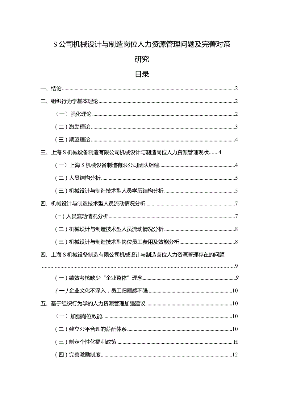 【《S公司机械设计与制造岗位人力资源管理问题及完善对策探析7900字》（论文）】.docx_第1页