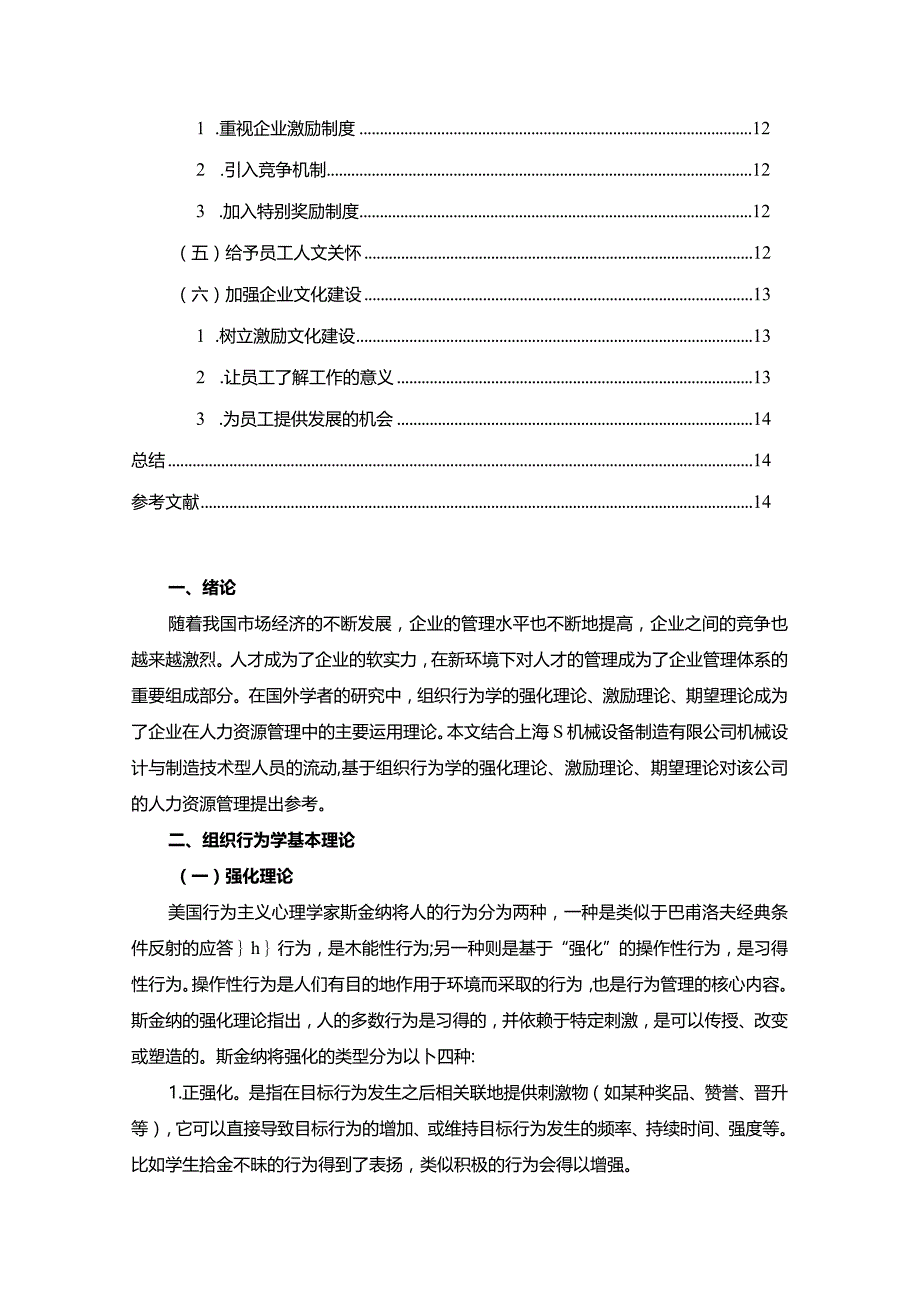 【《S公司机械设计与制造岗位人力资源管理问题及完善对策探析7900字》（论文）】.docx_第2页